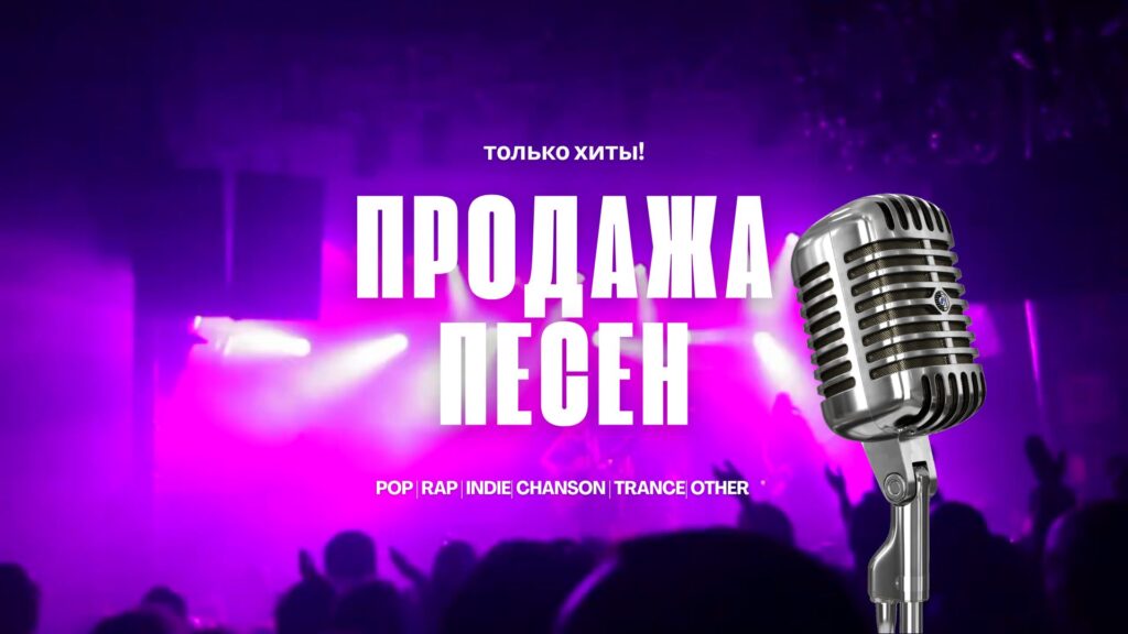 Продажа песен.