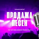 Продажа песен.