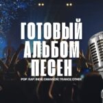 Купить альбом песен.