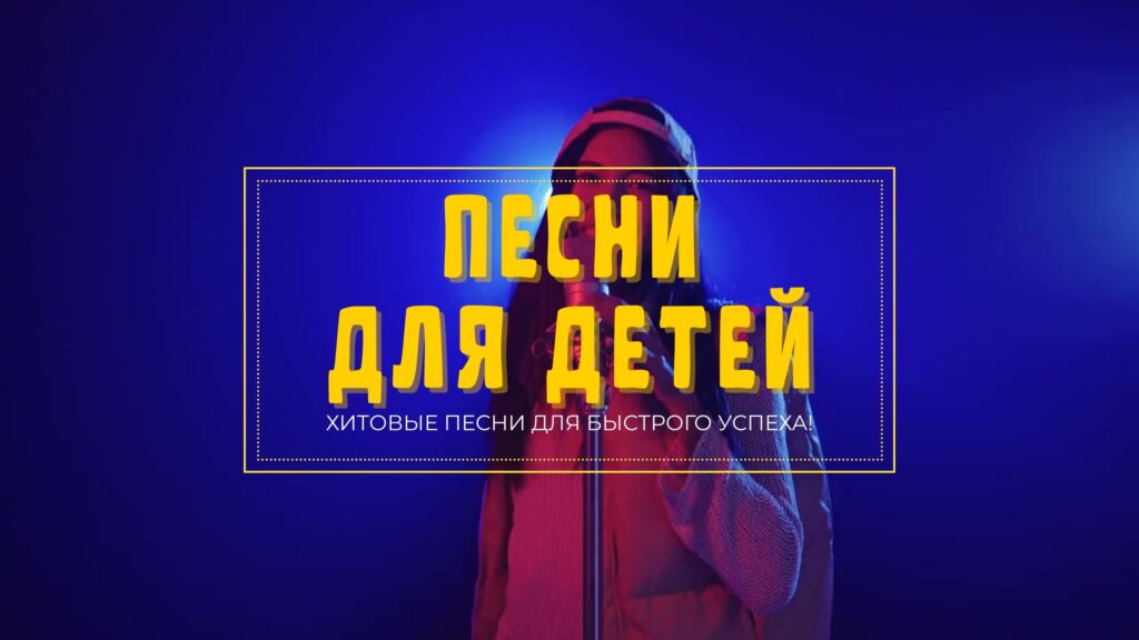 Песни для детей.