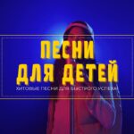 Песни для детей.