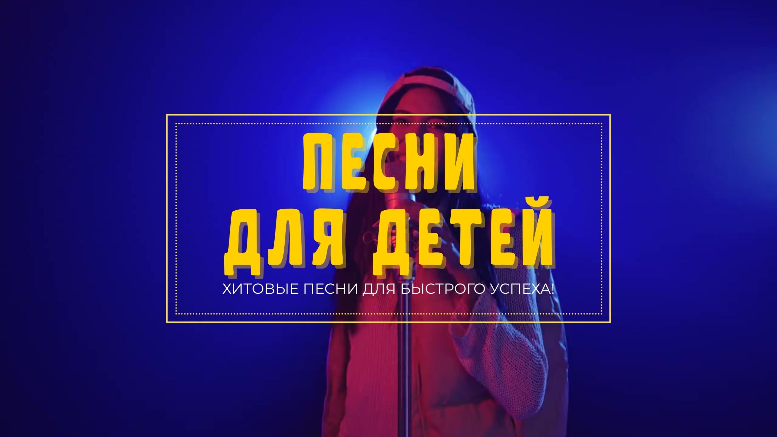 Песни для детей.