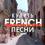 Песни на французском языке.